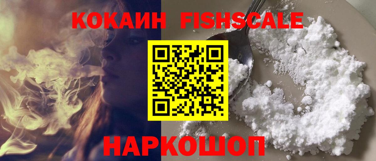 КОКАИН FishScale Златоуст